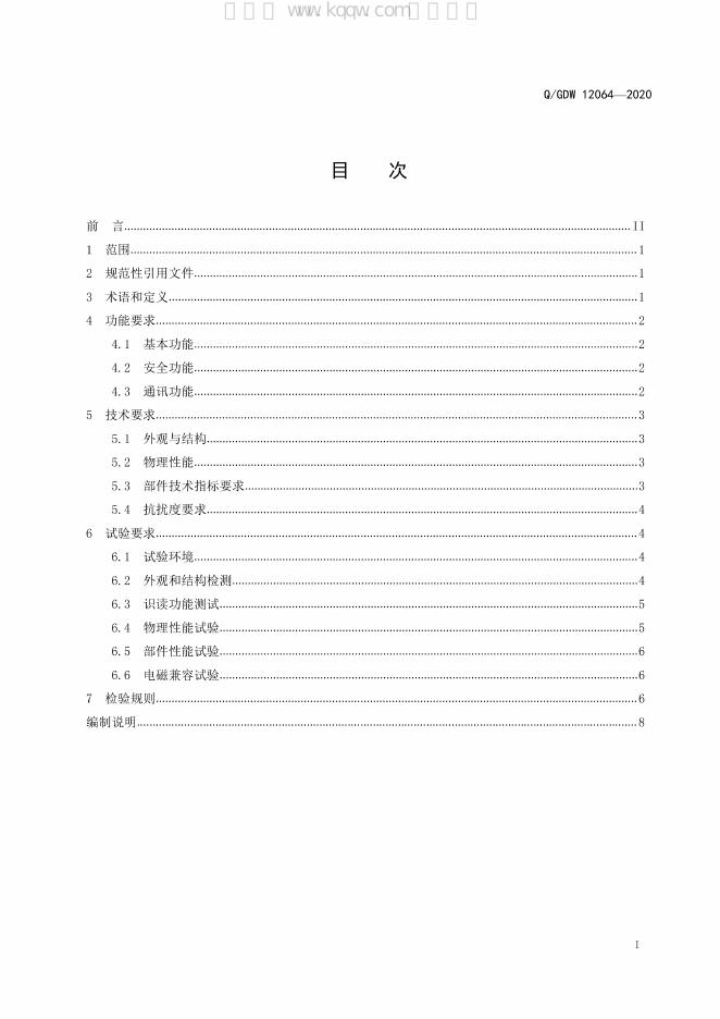 Q/GDW 12064-2020 标准预览