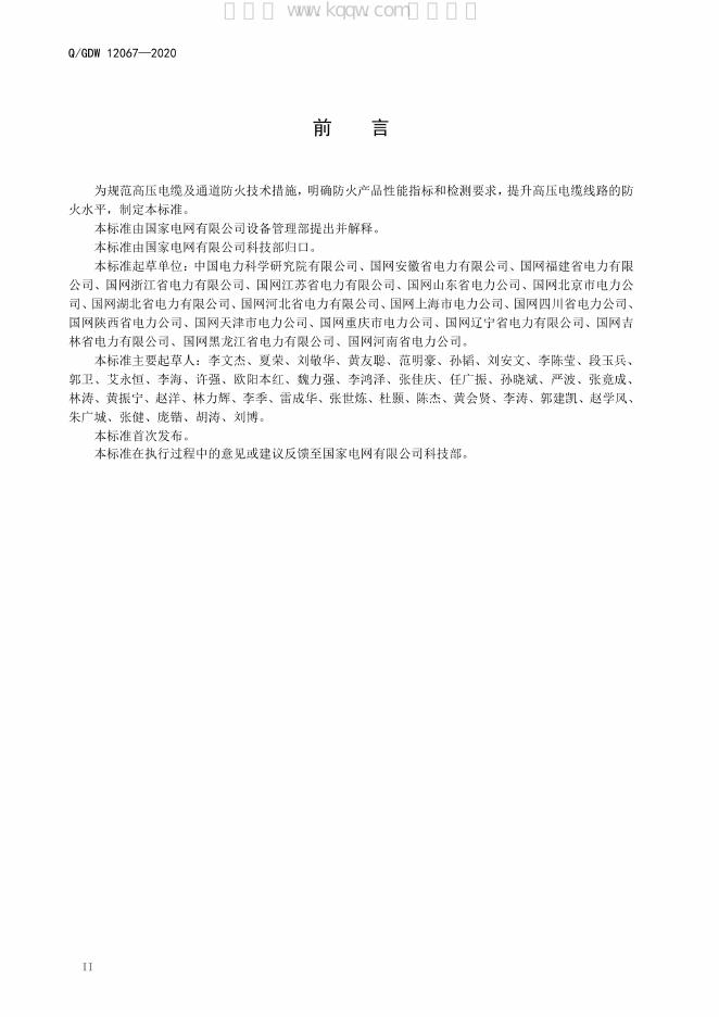 Q/GDW 12067-2020 标准预览