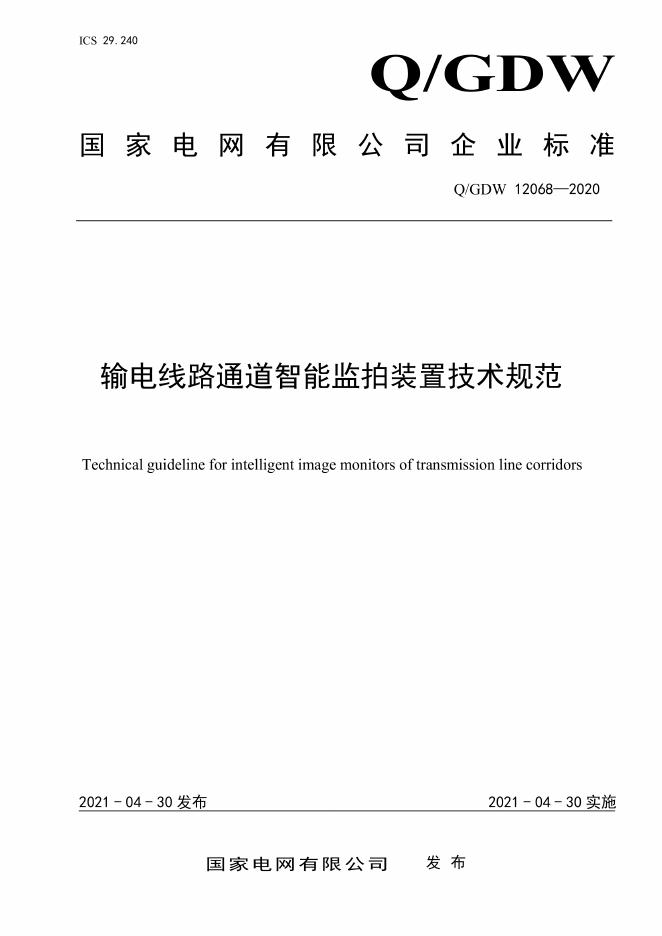 Q/GDW 12068-2020 输电线路通道智能监拍装置技术规范