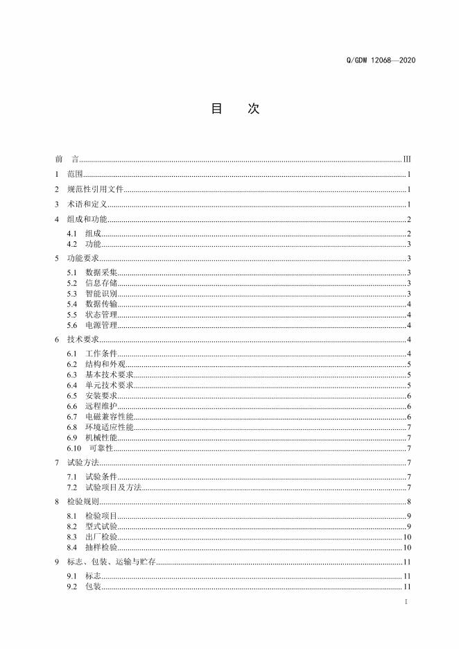 Q/GDW 12068-2020 标准预览
