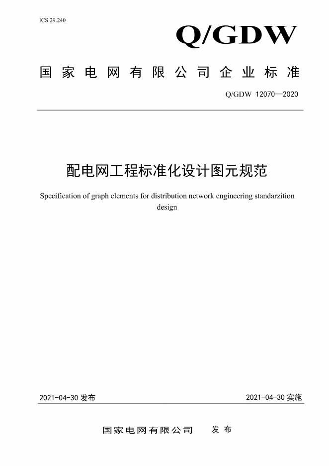 Q/GDW 12070-2020 配电网工程标准化设计图元规范