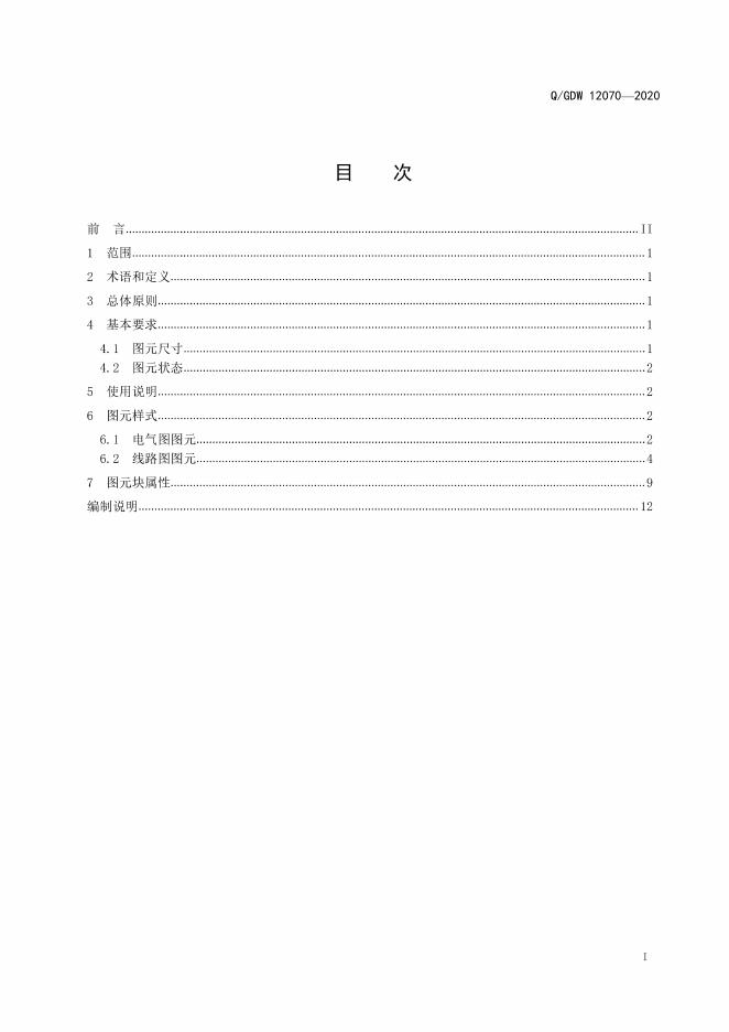 Q/GDW 12070-2020 标准预览