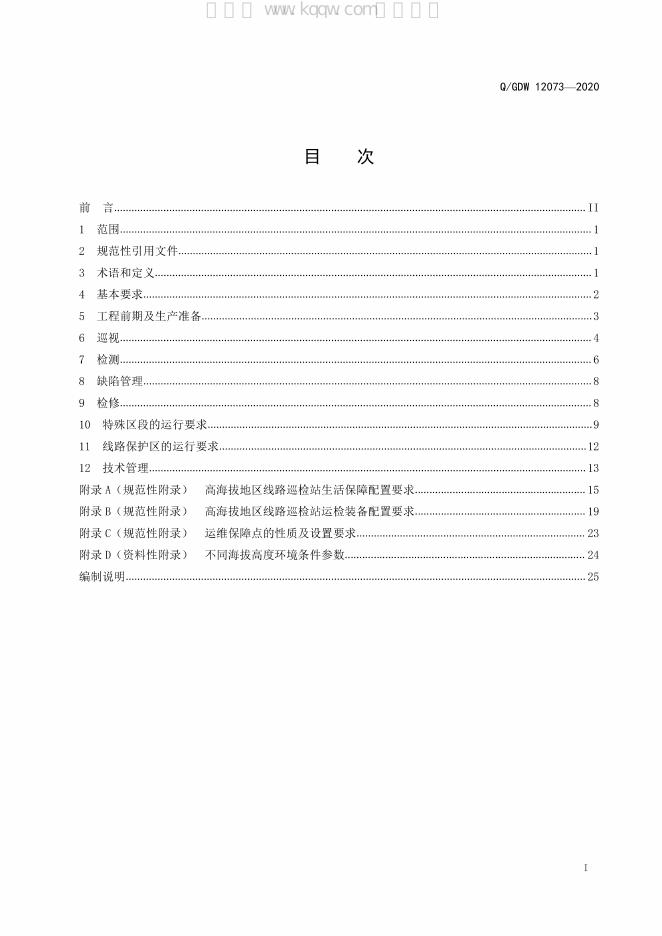 Q/GDW 12073-2020 标准预览