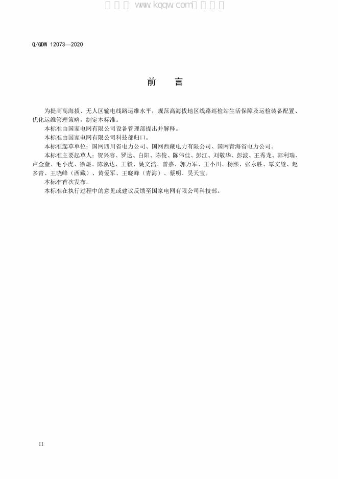 Q/GDW 12073-2020 标准预览
