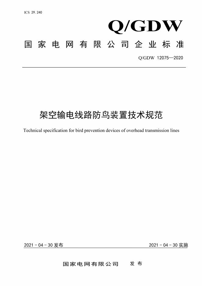 Q/GDW 12075-2020 架空输电线路防鸟装置技术规范