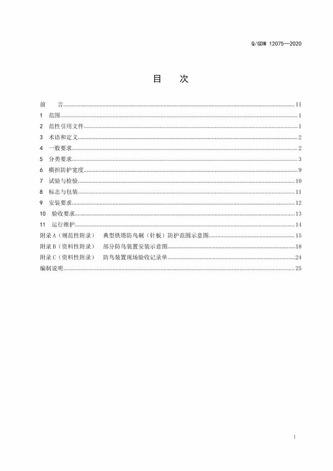 Q/GDW 12075-2020 标准预览