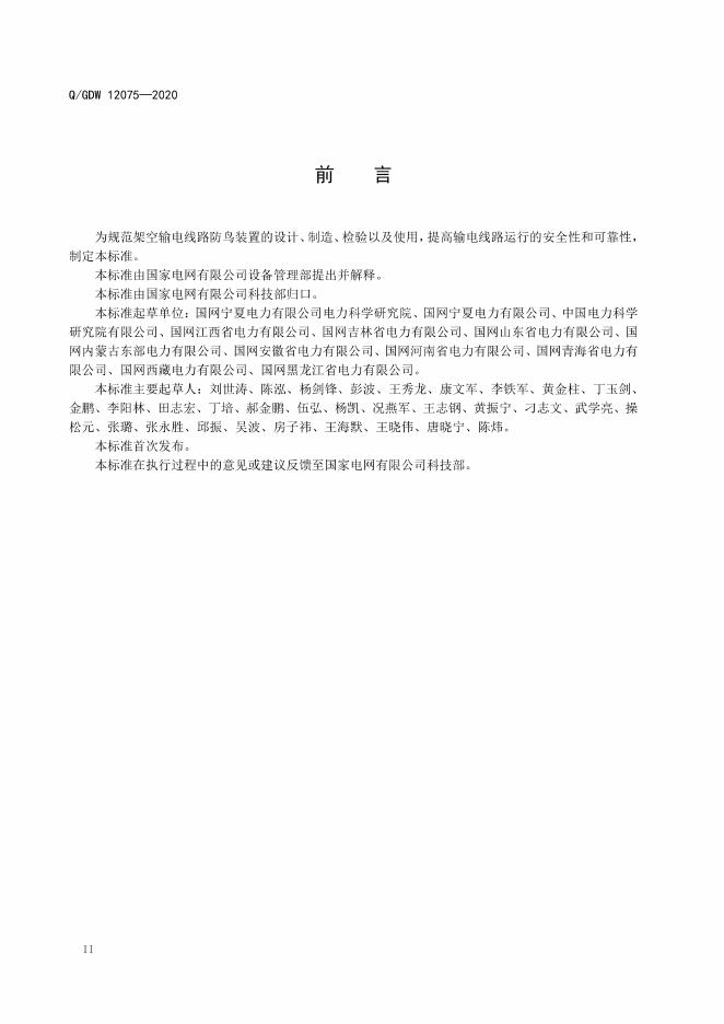 Q/GDW 12075-2020 标准预览