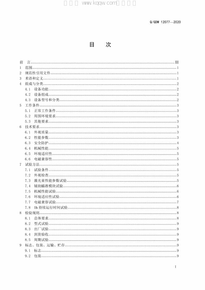 Q/GDW 12077-2020 标准预览