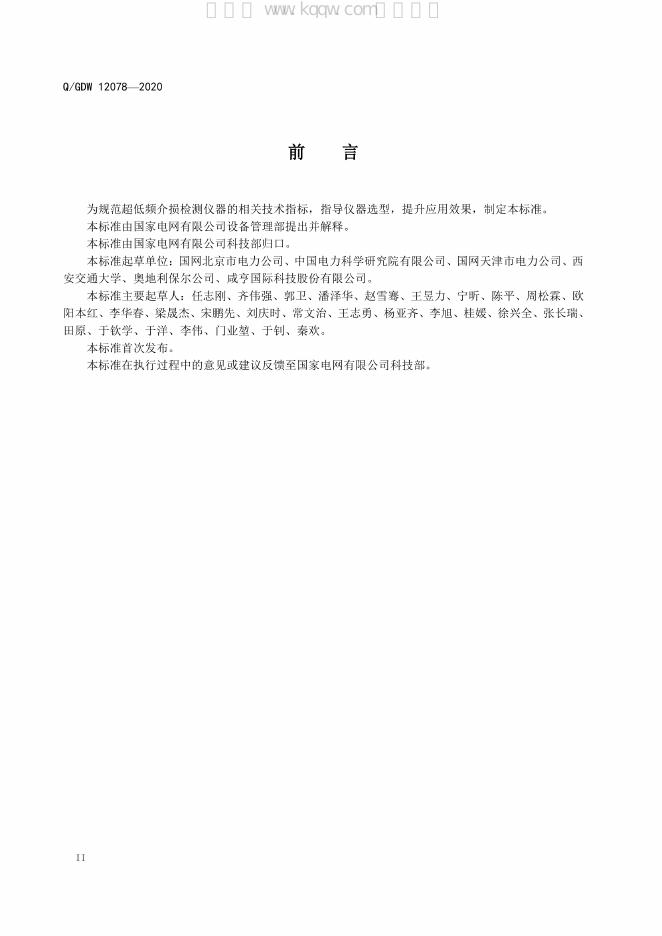 Q/GDW 12078-2020 标准预览