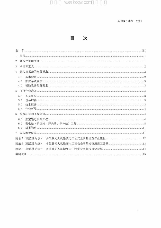 Q/GDW 12079-2021 标准预览