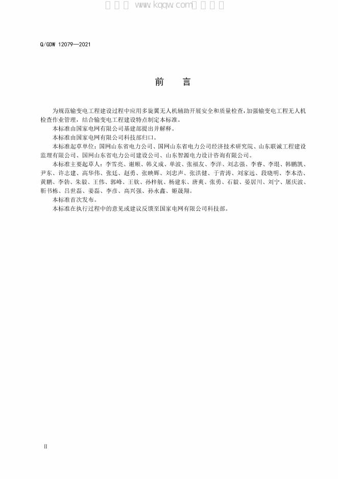 Q/GDW 12079-2021 标准预览