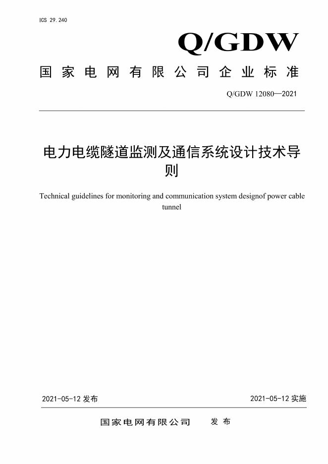 Q/GDW 12080-2021 电力电缆隧道监测及通信系统设计技术导则