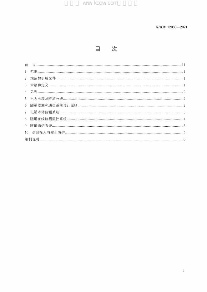 Q/GDW 12080-2021 标准预览