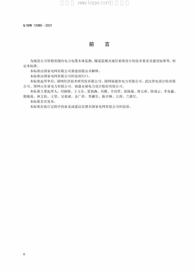 Q/GDW 12080-2021 标准预览