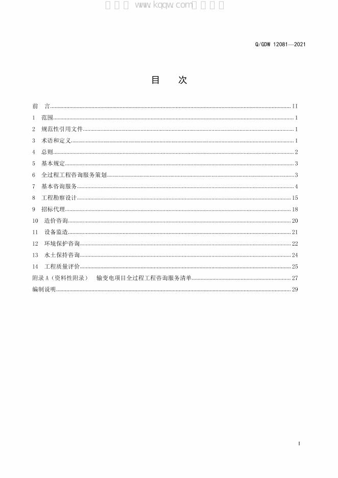 Q/GDW 12081-2021 标准预览