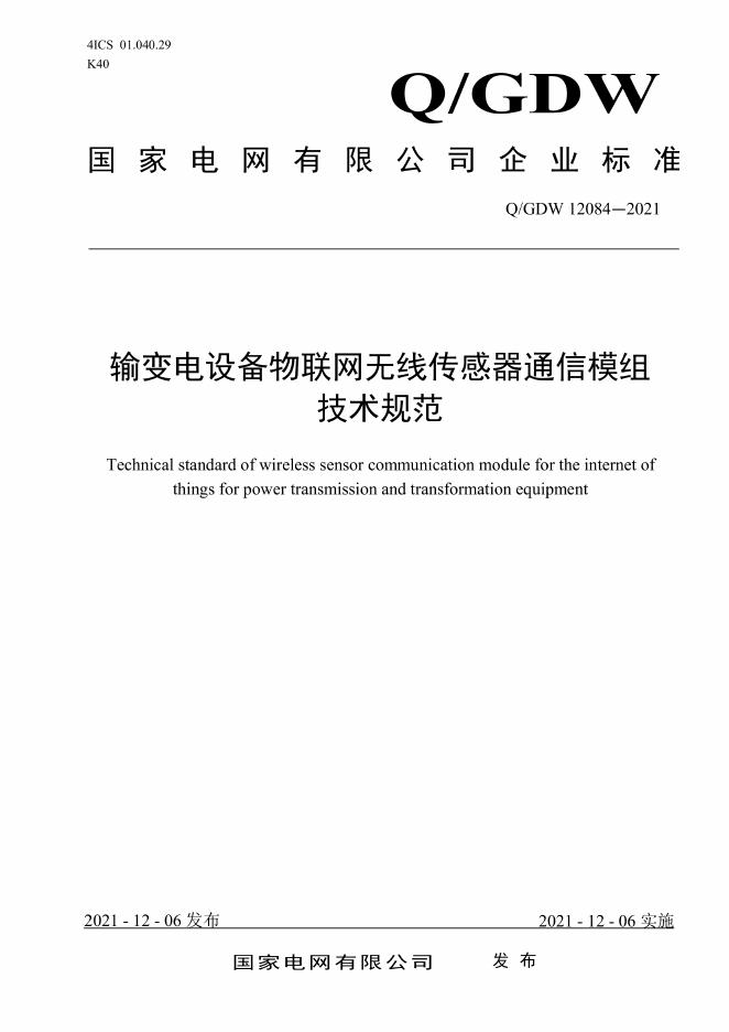 Q/GDW 12084-2021 输变电设备物联网无线传感器通信模组技术规范