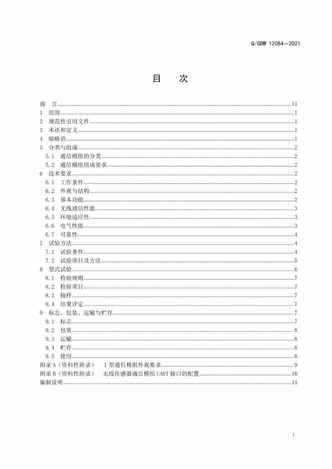 Q/GDW 12084-2021 标准预览