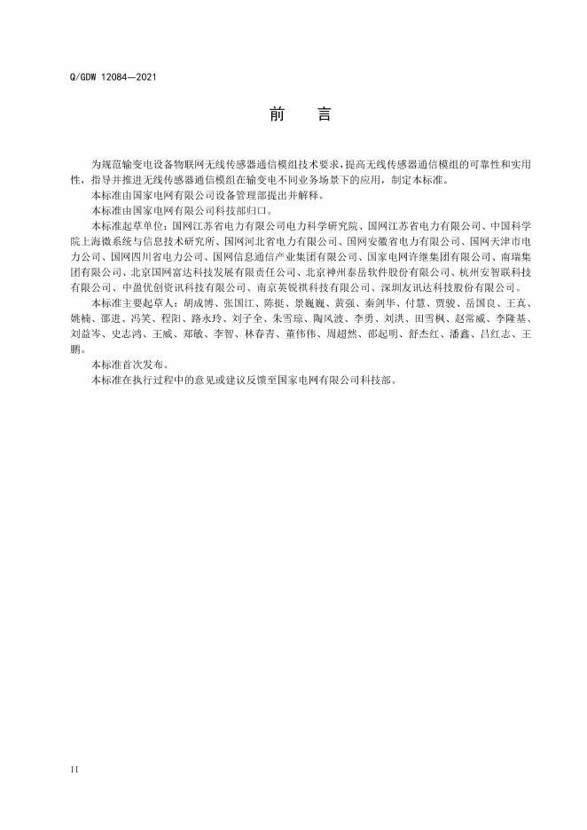 Q/GDW 12084-2021 标准预览