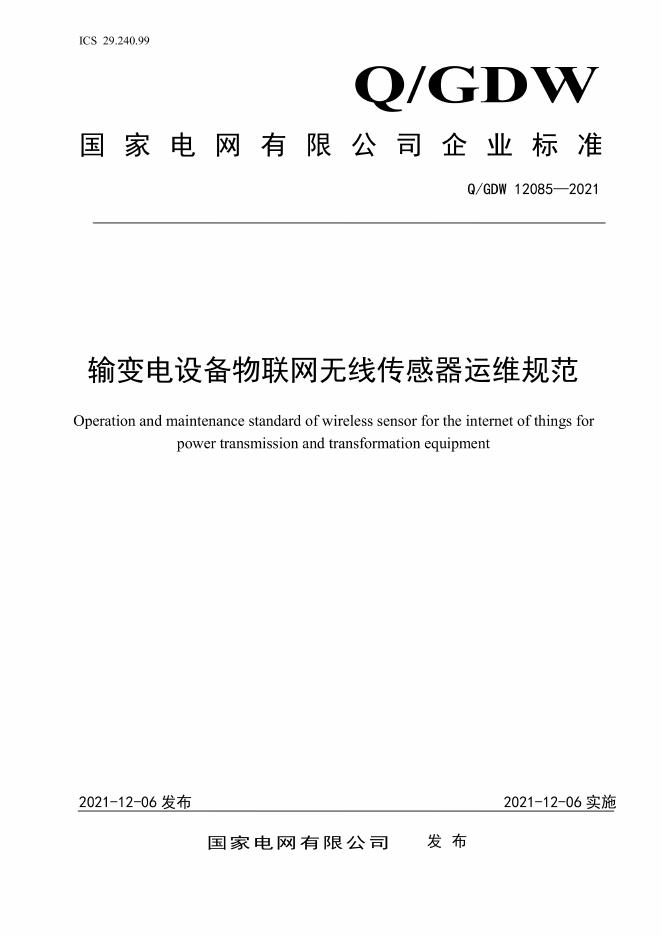 Q/GDW 12085-2021 输变电设备物联网无线传感器运维规范