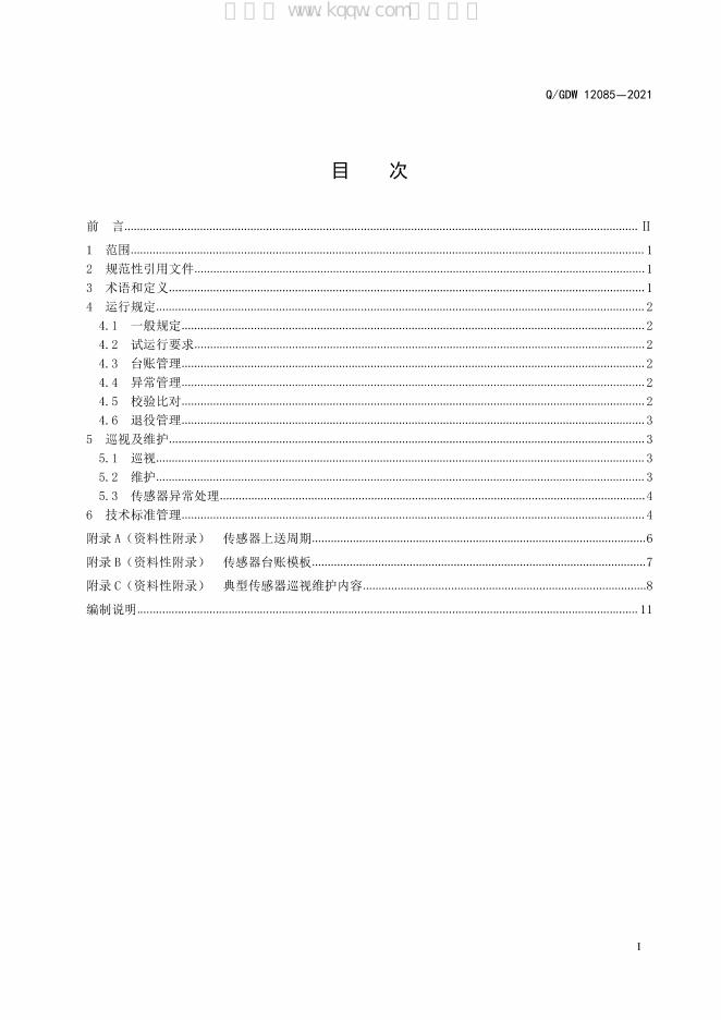 Q/GDW 12085-2021 标准预览