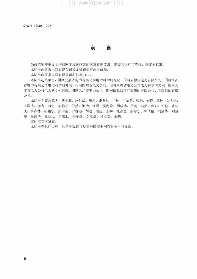 Q/GDW 12085-2021 标准预览