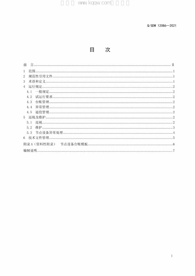 Q/GDW 12086-2021 标准预览
