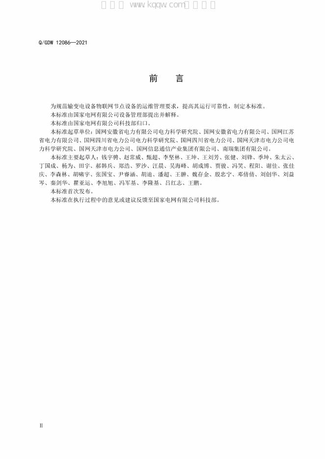 Q/GDW 12086-2021 标准预览