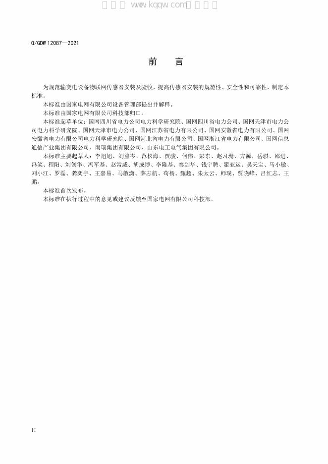Q/GDW 12087-2021 标准预览