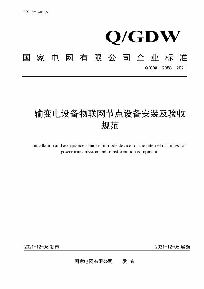 Q/GDW 12088-2021 输变电设备物联网节点设备安装及验收规范