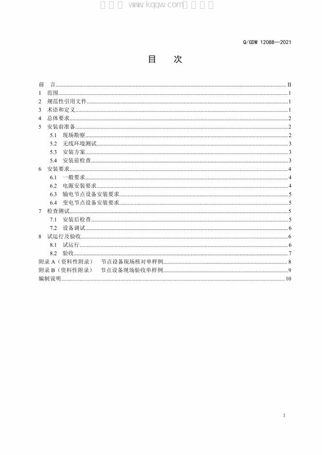 Q/GDW 12088-2021 标准预览