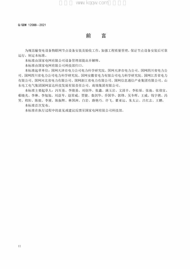 Q/GDW 12088-2021 标准预览