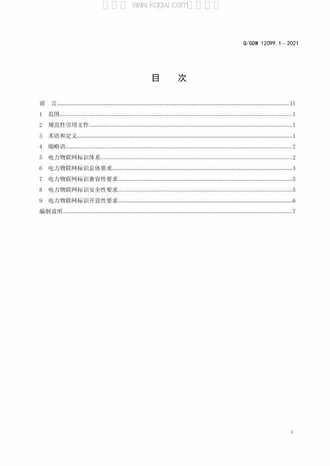 Q/GDW 12099.1-2021 标准预览