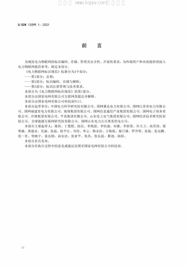 Q/GDW 12099.1-2021 标准预览