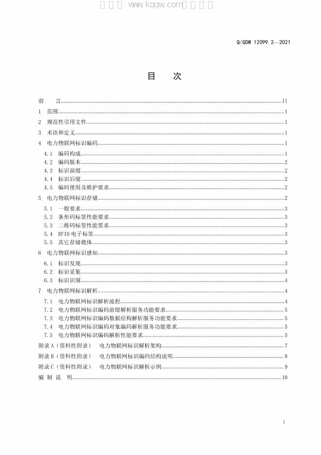 Q/GDW 12099.2-2021 标准预览