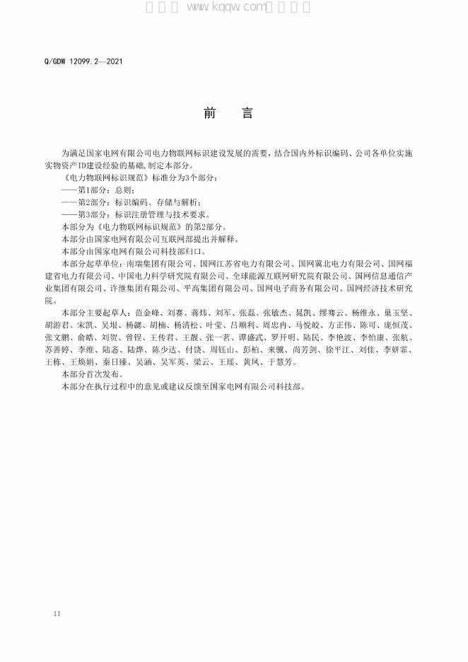 Q/GDW 12099.2-2021 标准预览