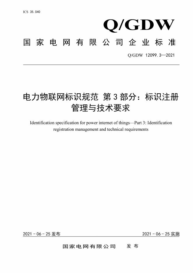 Q/GDW 12099.3-2021 电力物联网标识规范 第3部分：标识注册管理与技术要求
