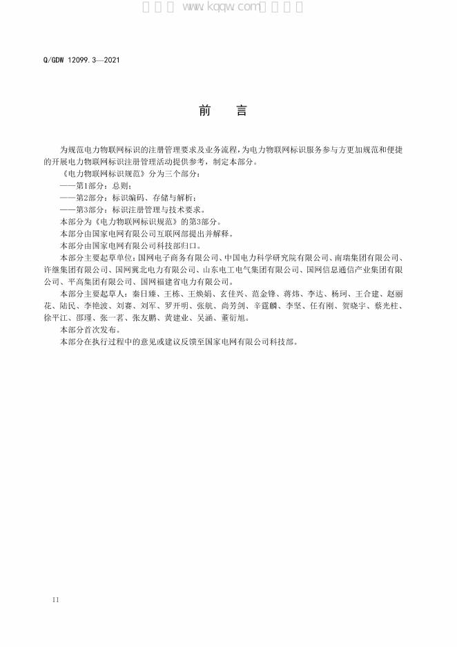 Q/GDW 12099.3-2021 标准预览