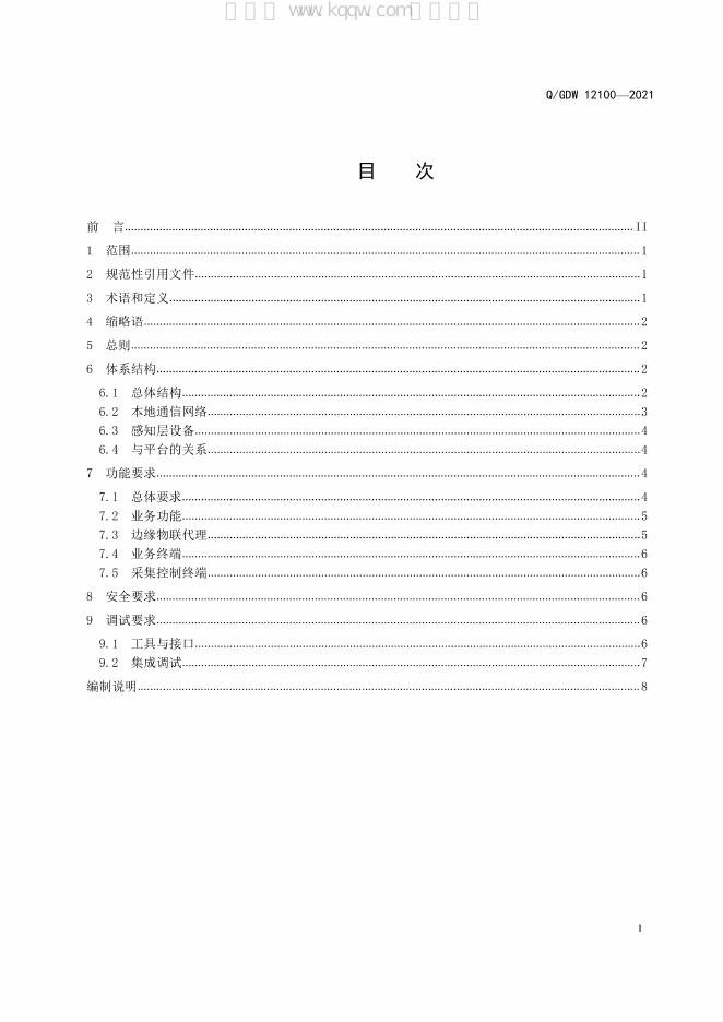 Q/GDW 12100-2021 标准预览
