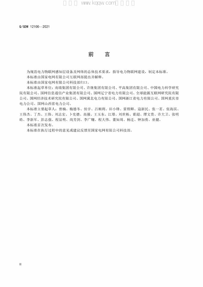 Q/GDW 12100-2021 标准预览