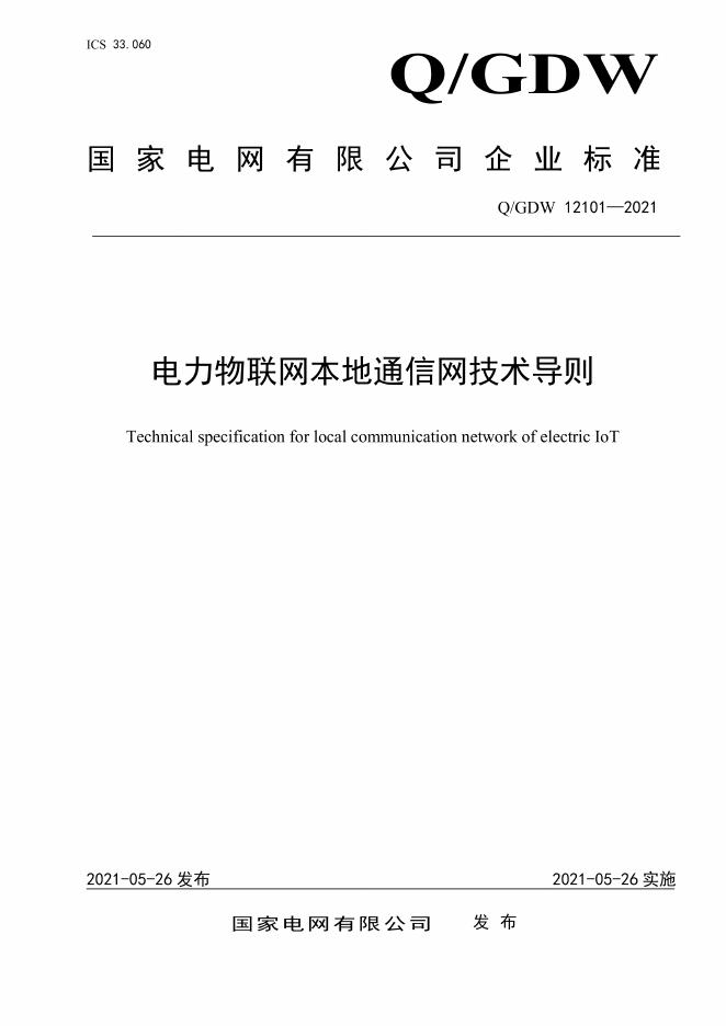 Q/GDW 12101-2021 电力物联网本地通信网技术导则
