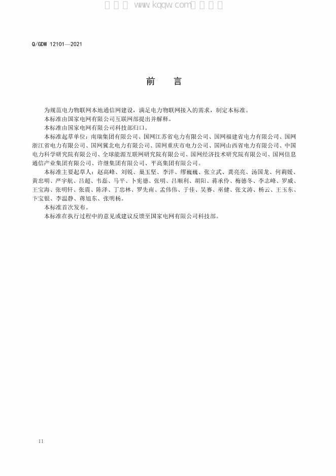 Q/GDW 12101-2021 标准预览