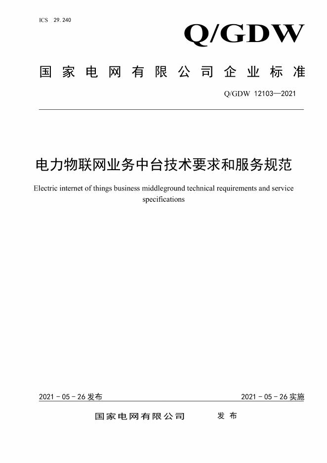 Q/GDW 12103-2021 电力物联网业务中台技术要求和服务规范