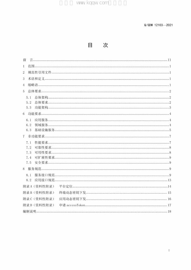 Q/GDW 12103-2021 标准预览