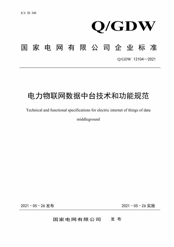 Q/GDW 12104-2021 电力物联网数据中台技术和功能规范
