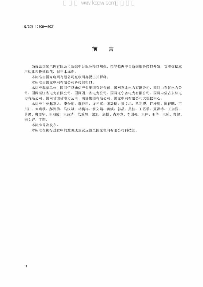 Q/GDW 12105-2021 标准预览