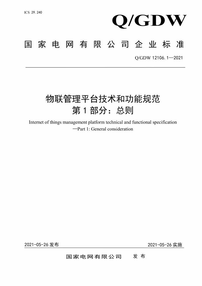 Q/GDW 12106.1-2021 物联管理平台技术和功能规范 第1部分：总则