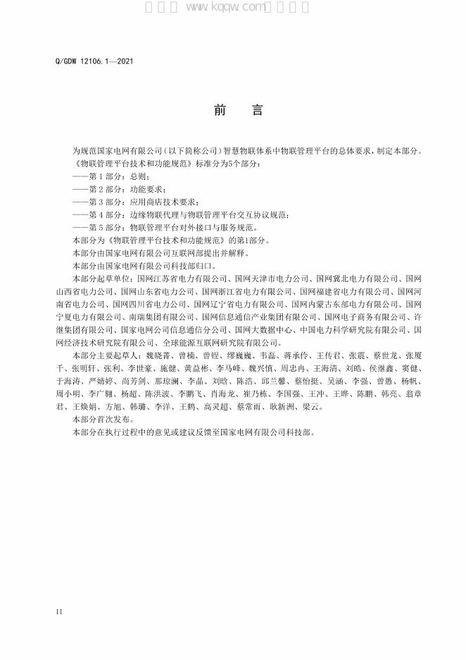 Q/GDW 12106.1-2021 标准预览