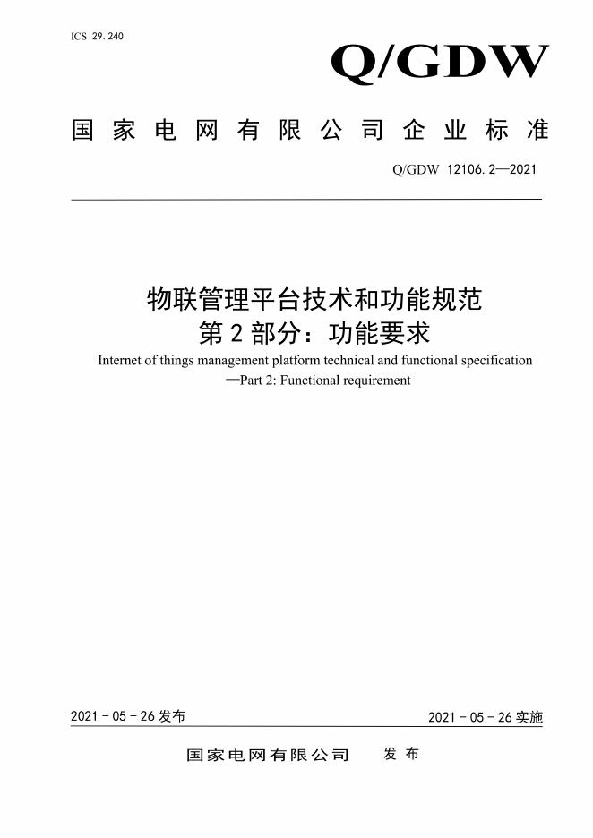Q/GDW 12106.2-2021 物联管理平台技术和功能规范 第2部分：功能要求