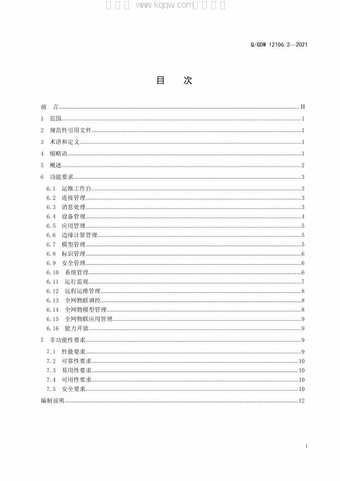 Q/GDW 12106.2-2021 标准预览