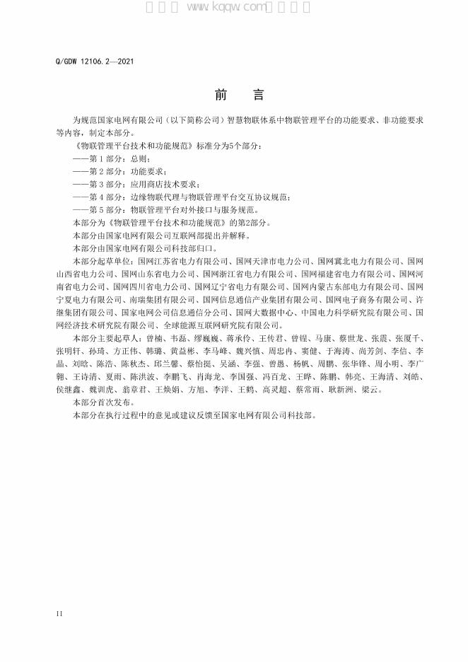 Q/GDW 12106.2-2021 标准预览